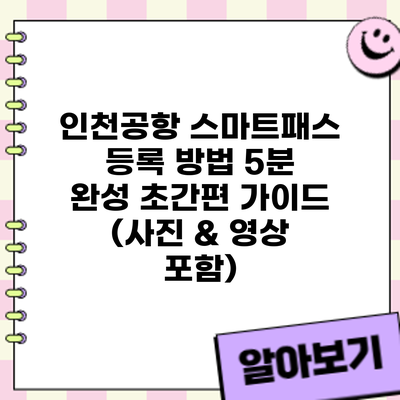 인천공항 스마트패스 등록 방법: 5분 완성 초간편 가이드 (사진 & 영상 포함)