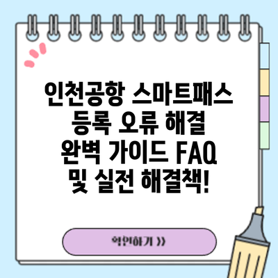 인천공항 스마트패스 등록 오류 해결 완벽 가이드: FAQ 및 실전 해결책!