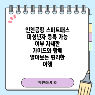 인천공항 스마트패스 미성년자 등록 가능 여부: 자세한 가이드와 함께 알아보는 편리한 여행