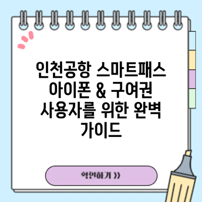 인천공항 스마트패스: 아이폰 & 구여권 사용자를 위한 완벽 가이드