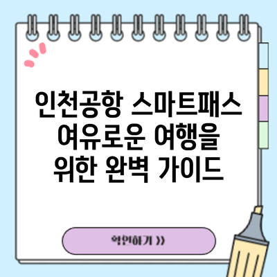 인천공항 스마트패스: 여유로운 여행을 위한 완벽 가이드