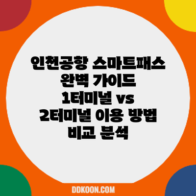 인천공항 스마트패스 완벽 가이드: 1터미널 vs 2터미널 이용 방법 비교 분석