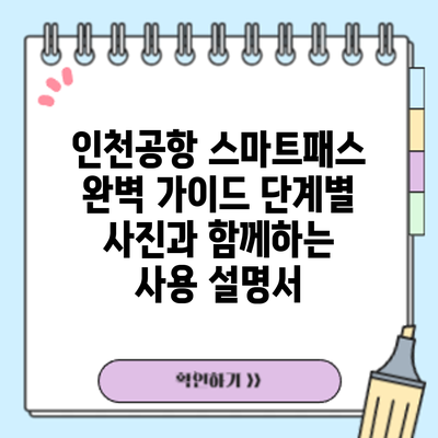 인천공항 스마트패스 완벽 가이드: 단계별 사진과 함께하는 사용 설명서