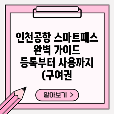 인천공항 스마트패스 완벽 가이드: 등록부터 사용까지 (구여권