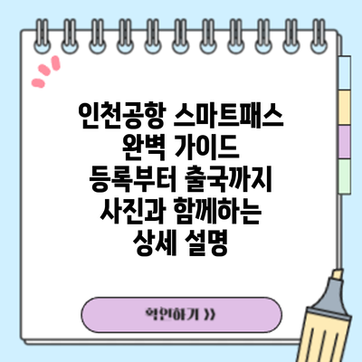 인천공항 스마트패스 완벽 가이드: 등록부터 출국까지 사진과 함께하는 상세 설명
