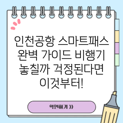 인천공항 스마트패스 완벽 가이드: 비행기 놓칠까 걱정된다면 이것부터!