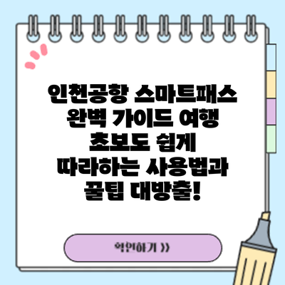 인천공항 스마트패스 완벽 가이드: 여행 초보도 쉽게 따라하는 사용법과 꿀팁 대방출!