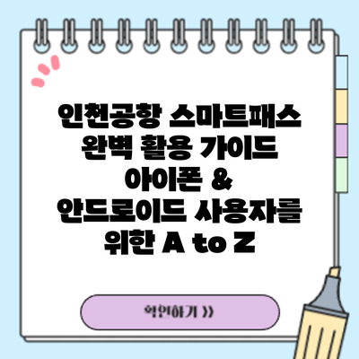 인천공항 스마트패스 완벽 활용 가이드: 아이폰 & 안드로이드 사용자를 위한 A to Z