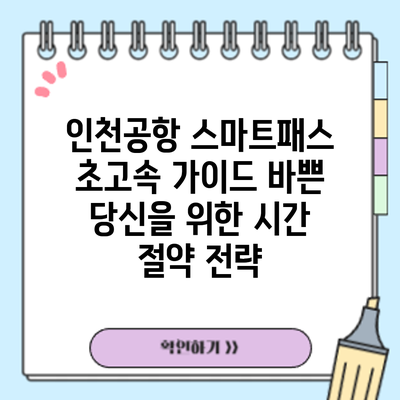 인천공항 스마트패스 초고속 가이드: 바쁜 당신을 위한 시간 절약 전략