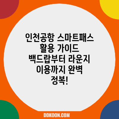 인천공항 스마트패스 활용 가이드: 백드랍부터 라운지 이용까지 완벽 정복!