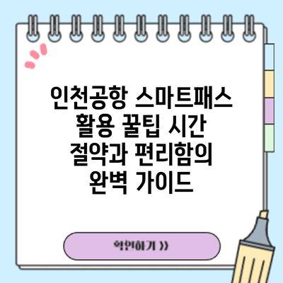 인천공항 스마트패스 활용 꿀팁: 시간 절약과 편리함의 완벽 가이드