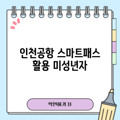 인천공항 스마트패스 활용: 미성년자