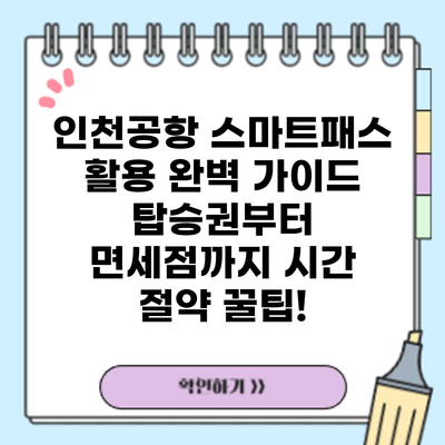 인천공항 스마트패스 활용 완벽 가이드: 탑승권부터 면세점까지 시간 절약 꿀팁!