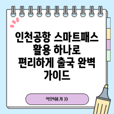 인천공항 스마트패스 활용: 하나로 편리하게 출국 완벽 가이드