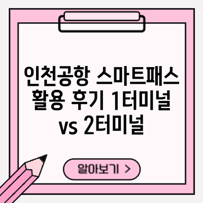 인천공항 스마트패스 활용 후기: 1터미널 vs 2터미널