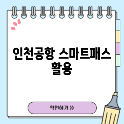 인천공항 스마트패스 활용