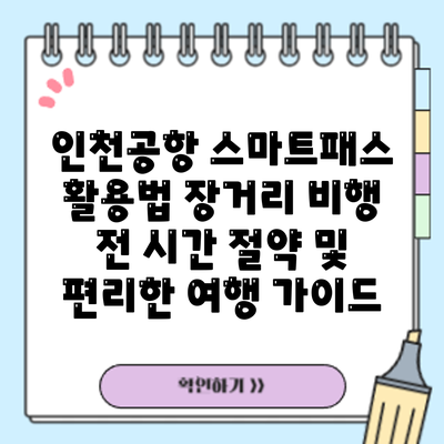 인천공항 스마트패스 활용법: 장거리 비행 전 시간 절약 및 편리한 여행 가이드