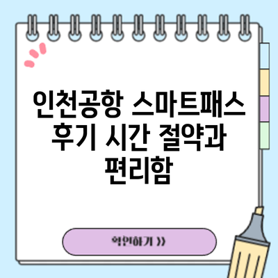 인천공항 스마트패스 후기: 시간 절약과 편리함