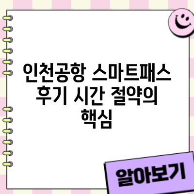 인천공항 스마트패스 후기: 시간 절약의 핵심