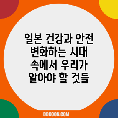 일본 건강과 안전: 변화하는 시대 속에서 우리가 알아야 할 것들