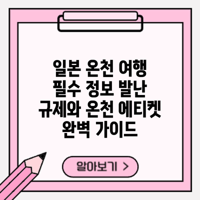 일본 온천 여행 필수 정보: 발난 규제와 온천 에티켓 완벽 가이드