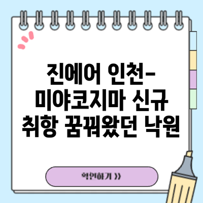 진에어 인천-미야코지마 신규 취항: 꿈꿔왔던 낙원