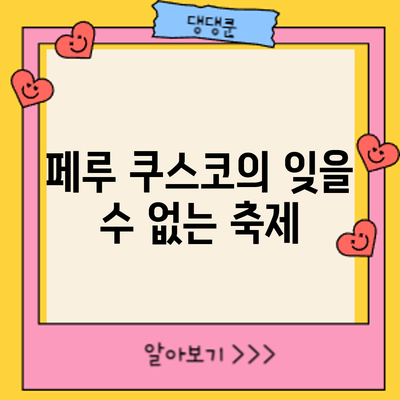 페루 쿠스코의 잊을 수 없는 축제