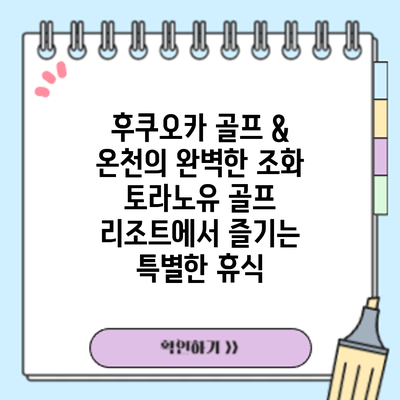 후쿠오카 골프 & 온천의 완벽한 조화: 토라노유 골프 리조트에서 즐기는 특별한 휴식