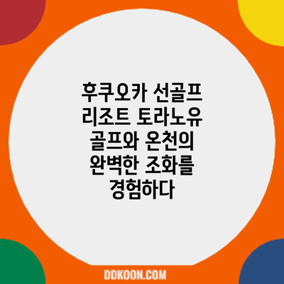 후쿠오카 선골프 리조트 토라노유: 골프와 온천의 완벽한 조화를 경험하다