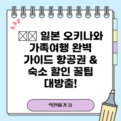 🇯🇵 일본 오키나와 가족여행 완벽 가이드: 항공권 & 숙소 할인 꿀팁 대방출!