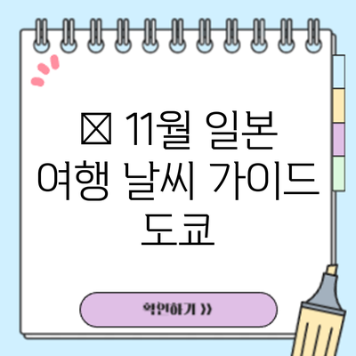 🍂 11월 일본 여행 날씨 가이드: 도쿄