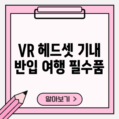 VR 헤드셋 기내 반입: 여행 필수품