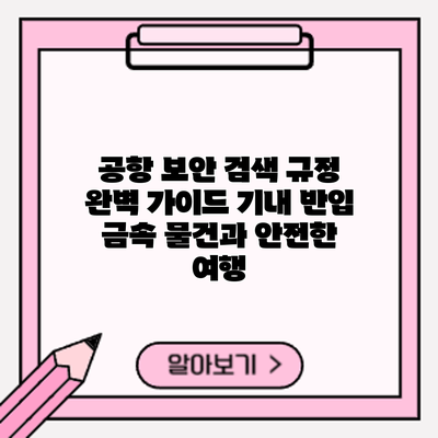 공항 보안 검색 규정 완벽 가이드: 기내 반입 금속 물건과 안전한 여행