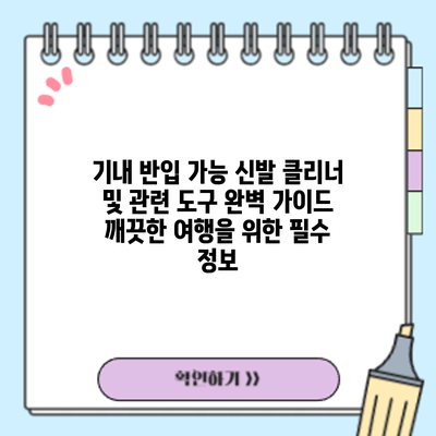 기내 반입 가능 신발 클리너 및 관련 도구 완벽 가이드: 깨끗한 여행을 위한 필수 정보
