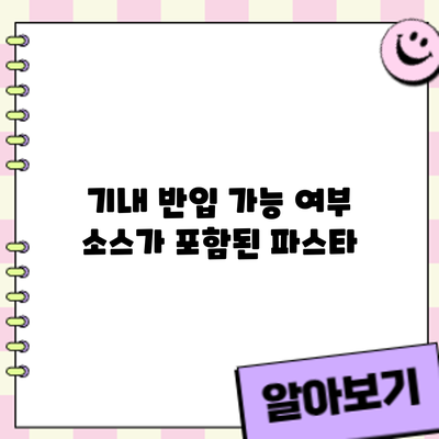 기내 반입 가능 여부: 소스가 포함된 파스타