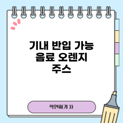 기내 반입 가능 음료: 오렌지 주스