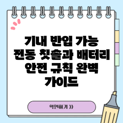 기내 반입 가능? 전동 칫솔과 배터리 안전 규칙 완벽 가이드