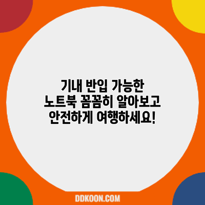 기내 반입 가능한 노트북? 꼼꼼히 알아보고 안전하게 여행하세요!