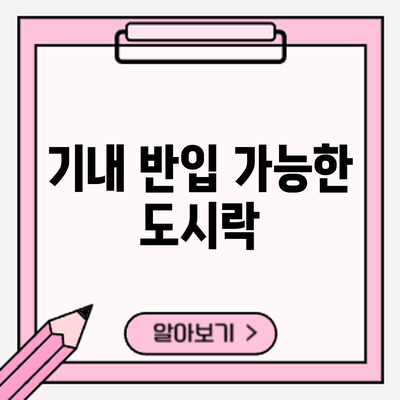 기내 반입 가능한 도시락