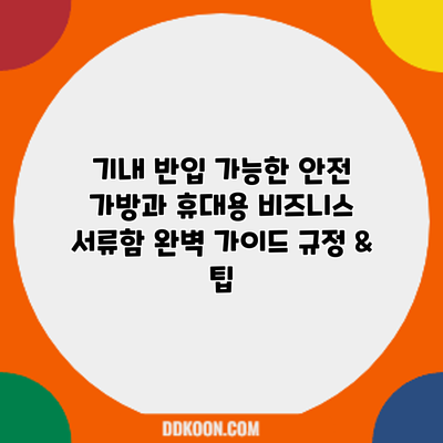 기내 반입 가능한 안전 가방과 휴대용 비즈니스 서류함 완벽 가이드: 규정 & 팁