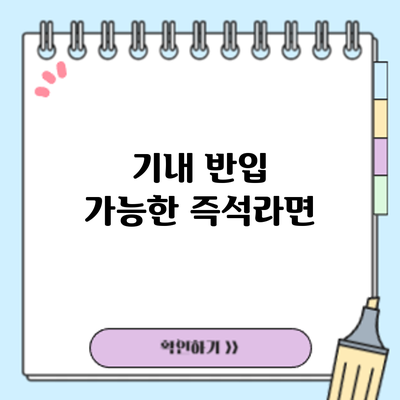 기내 반입 가능한 즉석라면