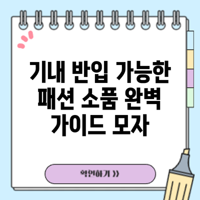 기내 반입 가능한 패션 소품 완벽 가이드: 모자
