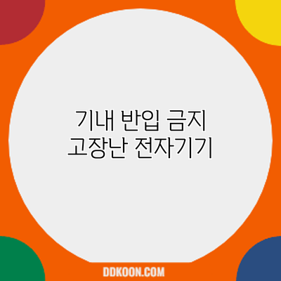 기내 반입 금지? 고장난 전자기기