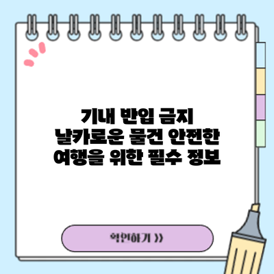 기내 반입 금지 날카로운 물건: 안전한 여행을 위한 필수 정보