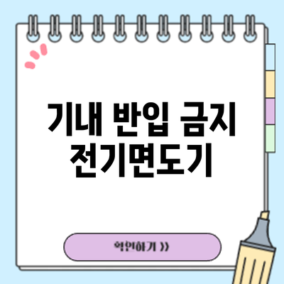 기내 반입 금지? 전기면도기