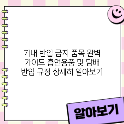 기내 반입 금지 품목 완벽 가이드: 흡연용품 및 담배 반입 규정 상세히 알아보기