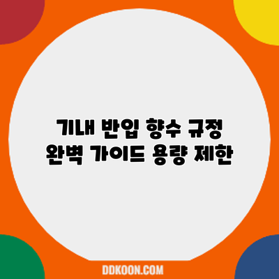 기내 반입 향수 규정 완벽 가이드: 용량 제한