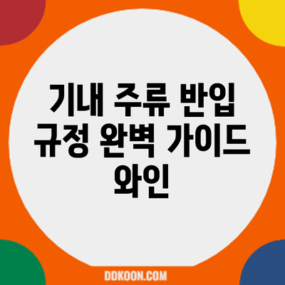 기내 주류 반입 규정 완벽 가이드: 와인