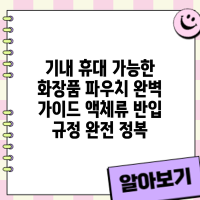 기내 휴대 가능한 화장품 파우치 완벽 가이드: 액체류 반입 규정 완전 정복