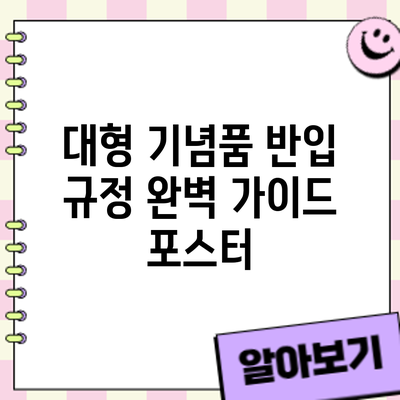 대형 기념품 반입 규정 완벽 가이드: 포스터